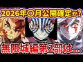 【鬼滅の刃】鬼滅の刃第2部の公開時期は来年の...すでに待ち切れない無限城編第2部の公開時期を徹底考察！【ゆっくり解説】