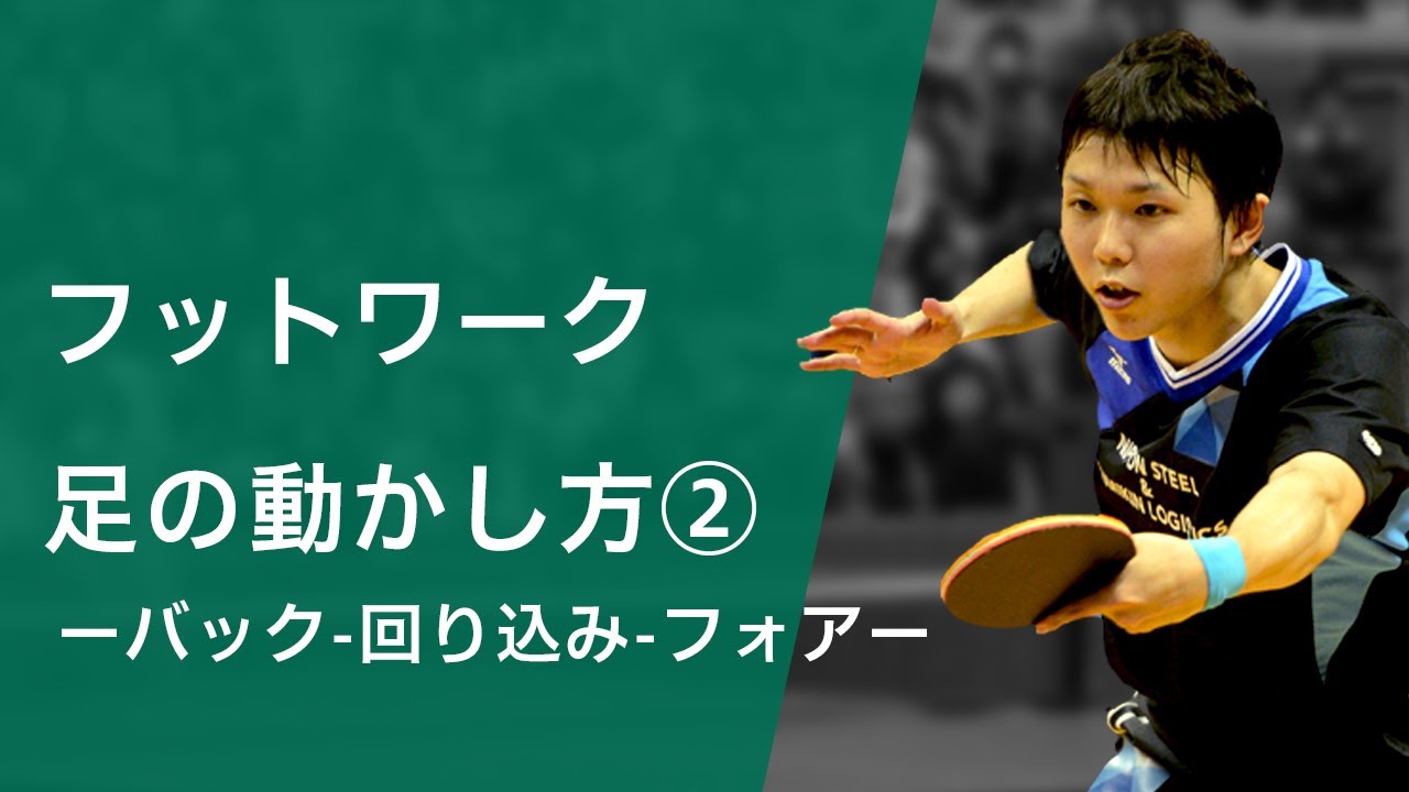 卓球動画 フットワークの足の動かし方 第二弾 2本1本 八戸市 沼田 勝の卓球講習 卓球教室
