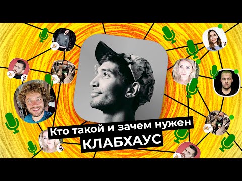 Как попасть в Clubhouse и зачем он нужен? | Соцсеть, покорившая мир за один месяц