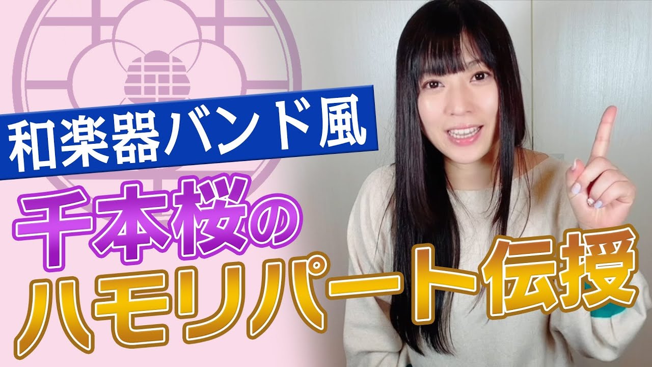 千本桜のハモリパート伝授 和楽器バンド版 The Harmony Part Of Senbonzakura Youtube
