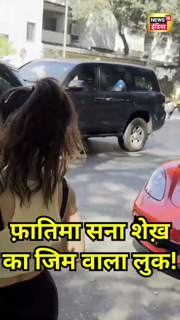 फ़ातिमा सना शेख़ का जिम वाला लुक! | Fatima Sana Shaikh | Bollywood News | News18 India