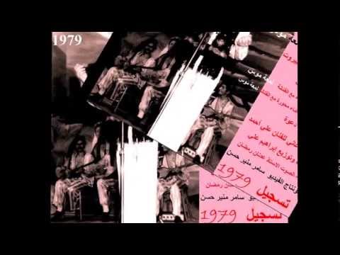   الفنان علي أحمد بلاشتراك مع الفنانة لمعة موس قديم من سنة 1979