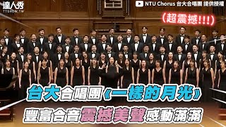 【台大合唱團《一樣的月光》豐富合音震撼美聲感動滿滿 】｜@NTUChorus