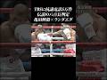 【伝説の八百長判定】亀田興毅 × ランダエダ #shorts #亀田興毅 #八百長 #ランダエダ