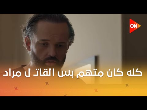 كله كان متهم بس القات ل طلع مراد وحاول يخلص من رشيد للمرة التانية وتر حساس2
