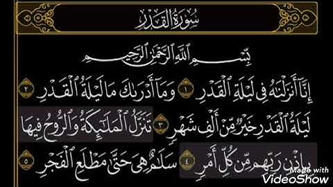 قراءة سورة القدر أجمل صوت