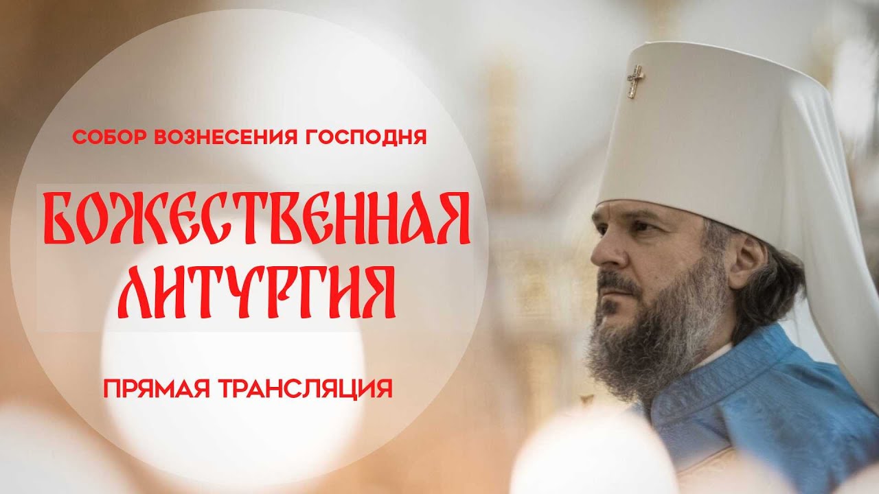 🔴Божественная Литургия. Прямая трансляция