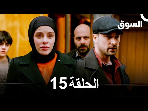 السوق الحلقة 15 Piyasa Arabic Dubbed