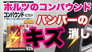 Holtsコンパウンド・ミニセットで車のキズを消す方法なのだ‼︎