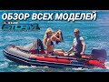 Обзор всех моделей лодок ПВХ Stormline