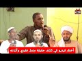 جديد بالوثائق كشف حقيقة دعوة مزمل فقيري وأتباعه الداعية السلفي عبدالله حسن جيب الله 2021