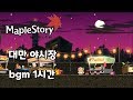 메이플스토리 대만 야시장 bgm 1시간