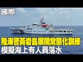 【每日必看】陸海警黃岩島展開常態化訓練 模擬海上有人員落水｜加強合作邊境維穩! 中蒙首次陸軍聯合演訓 20240513