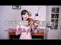 【バイオリン講座12】右手の震え克服法