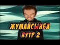 Жумайсынба RYTP 2