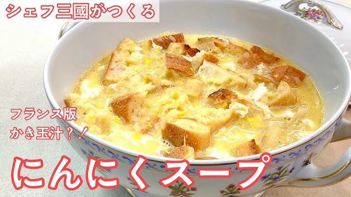 このスープが旨すぎて風邪引くのが楽しみになります 絶対に風邪に勝ちたい時に飲む滋養スープ 至高のにんにくスープ Youtube このスープが旨すぎて風邪引くのが楽しみになります 絶対に風邪に勝ちたい時に飲む滋養スープ 至高のにんにくスープ Youtube
