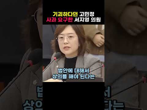 기괴하다던 고민정 사과 요구한 서지영 의원