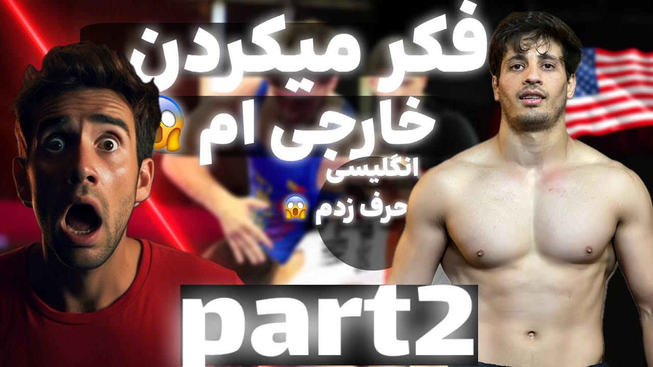 وقتی یک جودوکار وارد باشگاه کشتی می‌شود😱