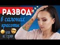 РАЗВОД И ОБМАН В САЛОНАХ КРАСОТЫ (и не только) 🙀МОИ РЕАЛЬНЫЕ ИСТОРИИ