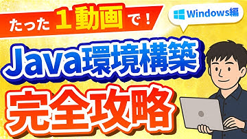 【挫折者必見】Java環境構築完全攻略【Windows編】