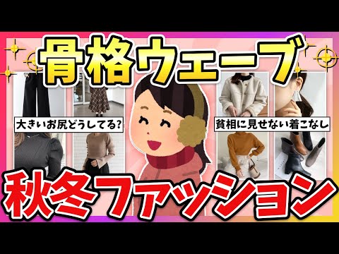 有益 骨格ウェーブ大優勝 2024年 秋冬におすすめのファッション教えて ガルちゃん