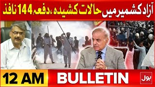Protest And Strikes In Azad Kashmir  | Bulletin At 12 AM | PM Shehbaz Sharif In Action | PTI Updates