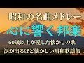 心に沁みる昭和歌謡メドレー📀60〜80年代の名曲特集 昭和🌟懐かしのにタイムスリップ