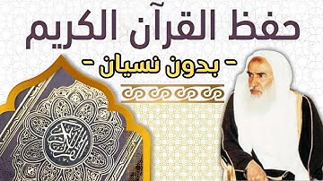 كيف لا تنسى ما حفظت من القرآن - الشيخ ابن عثيمين رحمه الله - حفظ القرآن الكريم بدون نسيان