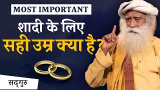 MOST IMPORTANT ! शादी के लिए सही उम्र क्या है  सद्गुरु | Right Age For Marriage | Sadhguru