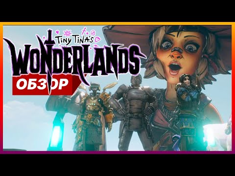 Обзор Tiny Tina's Wonderlands - Новая часть Borderlands/ Геймплей Tiny Tina's Wonderlands на PS4 PS5