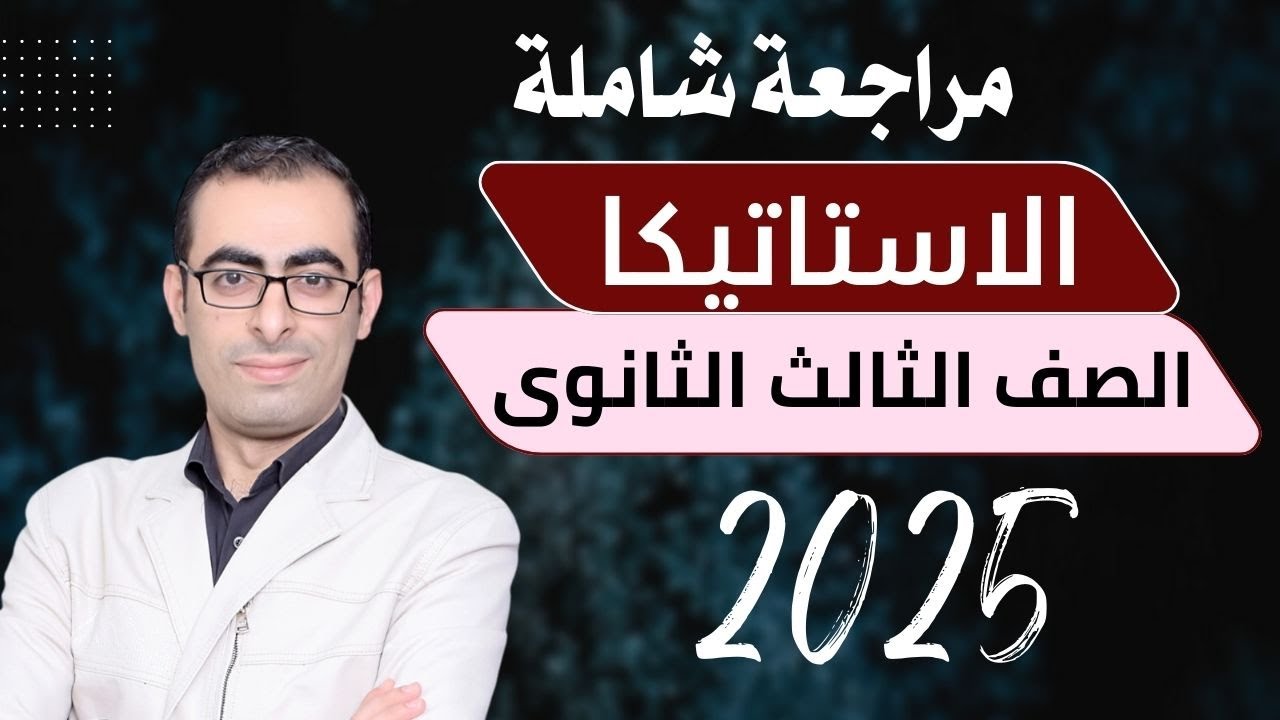 مراجعة استاتيكا كاملة دفعة 2025 المنهج الجديد الصف الثالث الثانوى العام والأزهرى