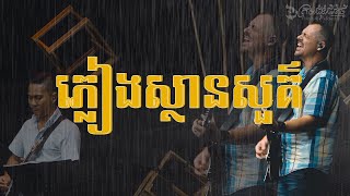 Video thumbnail of "ភ្លៀងស្ថានសួគ៌ | Rain of Heaven  | LIFE Band"