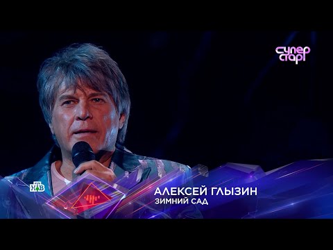 Алексей Глызин Суперстар! Зимний Сад. По Случаю Дня Рождения Автора Стихов Симона Осиашвили