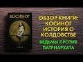 Нашёл годноту! - Косиног. История о колдовстве - Джеральд Бром - Обзор книжной новинки