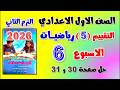 حل كتاب التقييمات التقييم الخامس رياضه اولى اعدادي تقييم الاسبوع السادس الصف الاول الاعدادي رياضيات