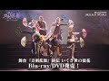 舞台『刀剣乱舞』綺伝 いくさ世の徒花Blu-ray/DVD CM
