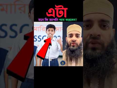 এই ভাবে হলে কি পাস করবেন 💚 Mizanur Rahman azhari #trending #sscexam #viralvideo #foryou