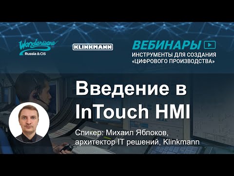 Введение в InTouch