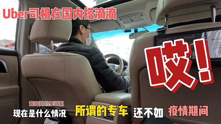 溫哥華Uber司機在青島搭滴滴平台的車，與司機的聊天，看看國內的網約車司機怎麼說。 系列1 專車 - 天天要聞