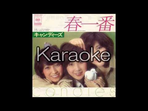 【キャンディーズ】【春一番】【karaoke】【カラオケ】【off vocal」