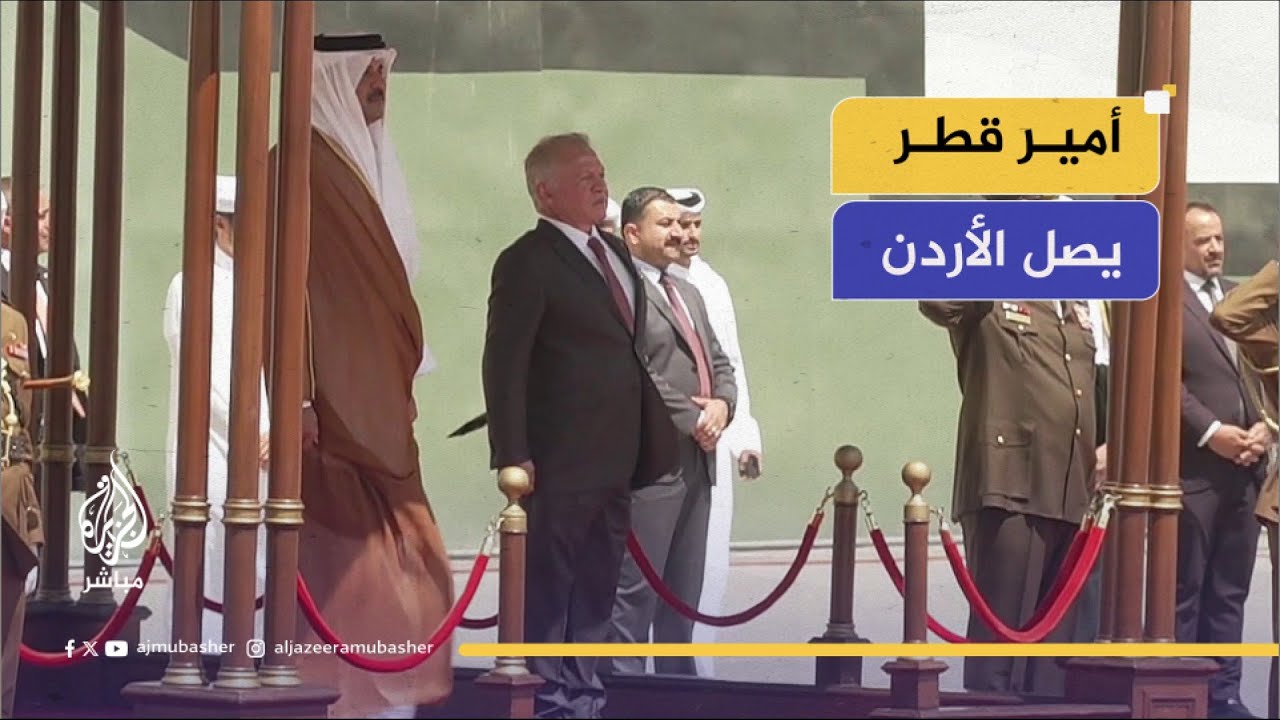 مراسم استقبال رسمية لأمير دولة قطر الشيخ تميم بن حمد آل ثاني لدى وصوله إلى الأردن