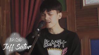 Jeff Satur - แค่เธอ (Why Don't You Stay) [ COVER BY MAN ]