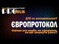 Європротокол з автоцивілки. Оформимо без проколів. Основні поради для водіїв.