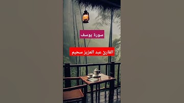 تلاوة خاشعة من سورة يوسف للقارئ عبد العزيز سحيم حفظه الله #الجزائر #السعودية #المغرب #مصر
