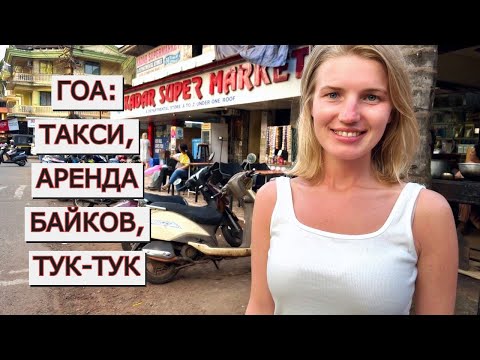 Видео: Такси в Гоа