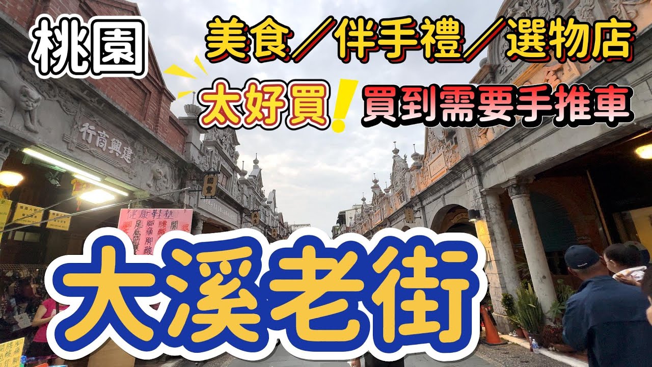 [桃園]最好逛吃的老街。邊吃邊逛邊買。攤攤都是美食～#桃園美食#老街