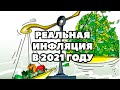 💥Прогноз уровня инфляции в России на 2021 год. Какая будет инфляция в РФ в 2021 году