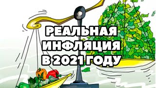 💥Прогноз уровня инфляции в России на 2021 год. Какая будет инфляция в РФ в 2021 году