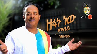 Ethiopian Music :Getish Mamo (Zufanu New)ጌትሽ ማሞ (ዙፋኑ ነው መሰል)New Ethiopian Music 2020(Official Video)