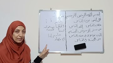 أحكام النون الساكنه والتنوين حكم الاظهار وتصحيح سورة الناس بالتجويد(رقم خمسة)